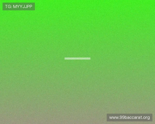 百家乐投注法的历史发展与演变过程深入探讨