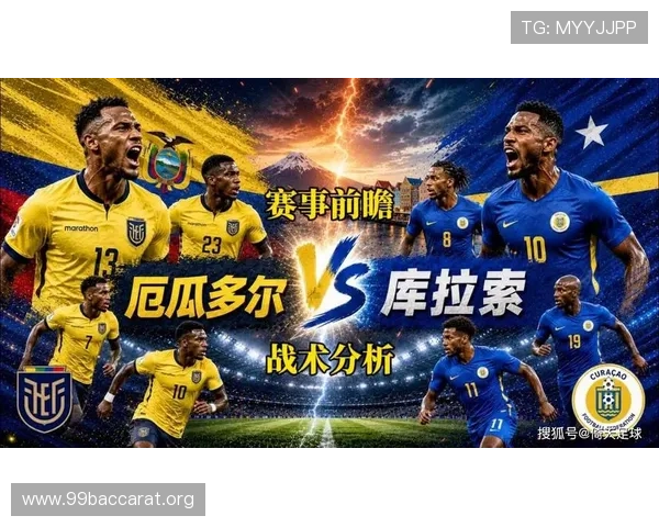 世界杯厄瓜多尔库拉索赛前发布会：双方球队的战术准备与关键球员表现预测