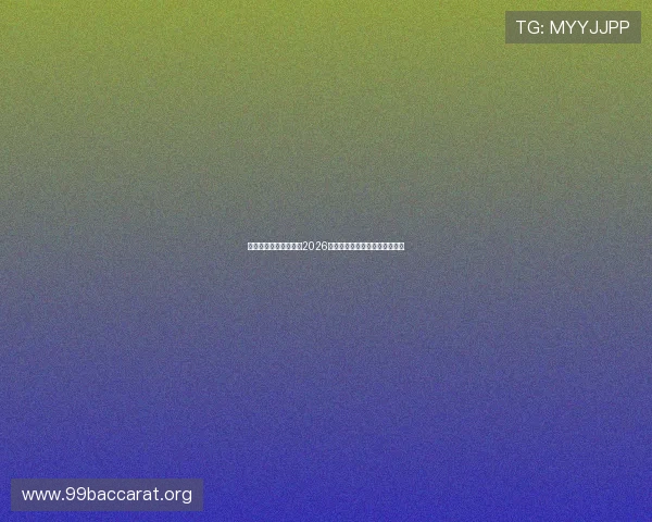 亚博视讯网站全面解析2026世界杯赛程安排与精彩赛事回顾